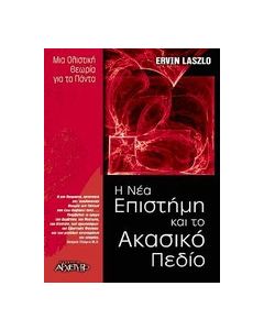 Η νέα επιστήμη και το ακασικό πεδίο