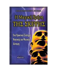 Η μαγική χρήση της σκέψης
