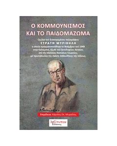 Ο κομμουνισμός και το παιδομάζωμα
