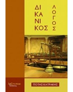 Δικανικός λόγος