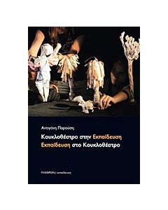 Κουκλοθέατρο στην εκπαίδευση, εκπαίδευση στο κουκλοθέατρο