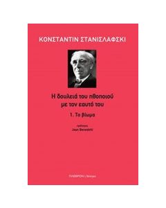 Η δουλειά του ηθοποιού με τον εαυτό του: Το βίωμα