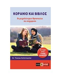 Κοράνιο και Βίβλος