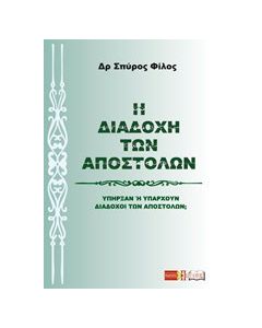 Η διαδοχή των Αποστόλων