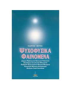 Ψυχοφυσικά φαινόμενα