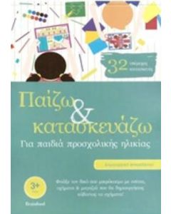 Παίζω και κατασκευάζω