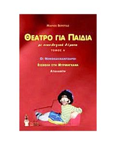 Θέατρο για παιδιά
