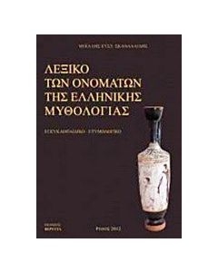Λεξικό των ονομάτων της ελληνικής μυθολογίας