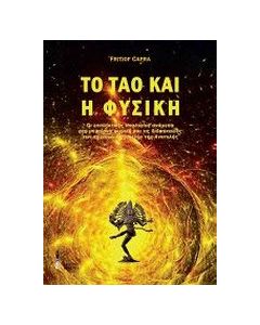 Το ταό και η φυσική