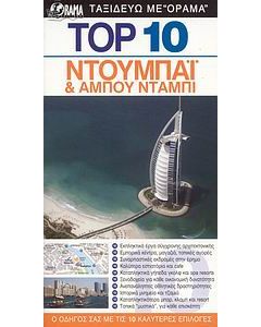 Top 10: Ντουμπάι και Αμπού Ντάμπι