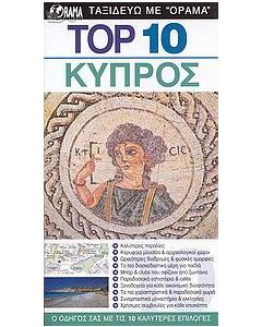 Top 10: Κύπρος
