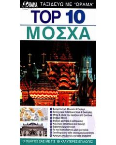 Top 10: Μόσχα