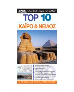 Top 10: Κάιρο και Νείλος
