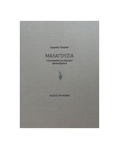 Μαλαγουζιά