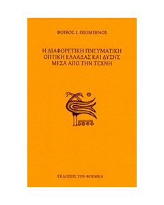 Η διαφορετική πνευματική οπτική Ελλάδας και Δύσης μέσα από την τέχνη