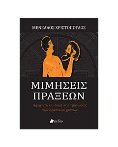Μιμήσεις πράξεων