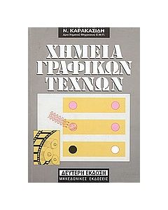 Χημεία γραφικών τεχνών