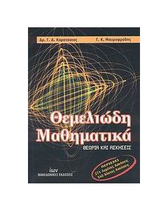 Θεμελιώδη μαθηματικά