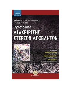 Εγχειρίδιο διαχείρισης στερεών αποβλήτων