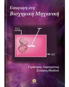Εισαγωγή στη βιοχημική μηχανική