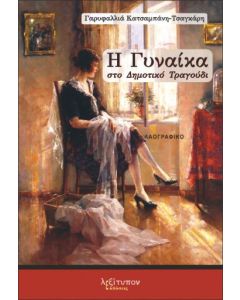 Η γυναίκα στο δημοτικό τραγούδι