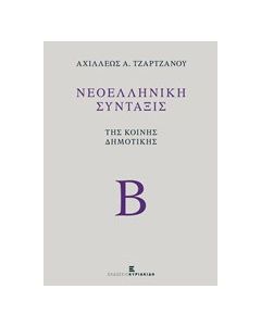 Νεοελληνική σύνταξις της κοινής δημοτικής