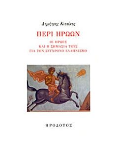 Περί ηρώων