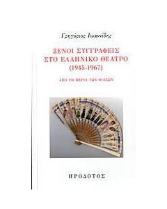 Ξένοι συγγραφείς στο ελληνικό θέατρο (1945-1967)