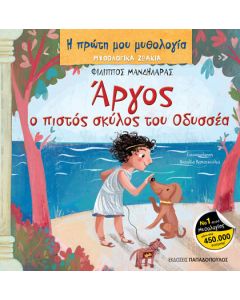 Άργος, ο πιστός σκύλος του Οδυσσέα