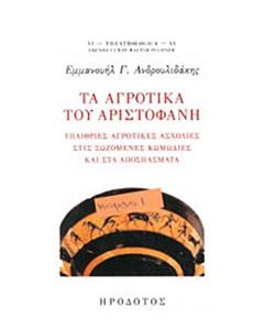 Τα αγροτικά του Αριστοφάνη