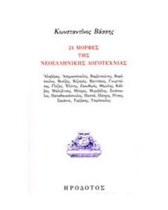 24 μορφές της νεοελληνική λογοτεχνίας