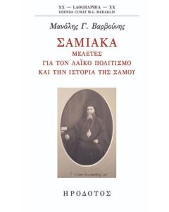 Σαμιακά: Μελέτες για τον λαϊκό πολιτισμό και την ιστορία της Σάμου