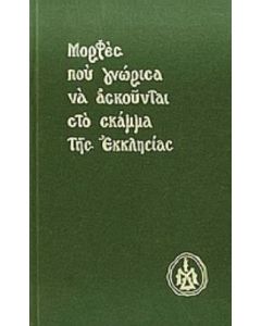 Μορφές που γνώρισα να ασκούνται στο σκάμμα της Εκκλησίας