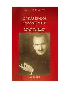 Ο υπαρξιακός Καζαντζάκης