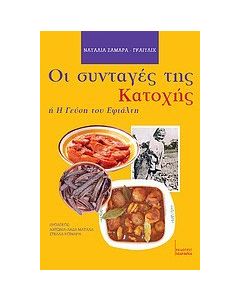 Οι συνταγές της Κατοχής