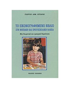 Το εικονογραφημένο βιβλίο στη νηπιακή και πρωτοσχολική ηλικία