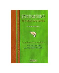 Συντακτικό νέας ελληνικής