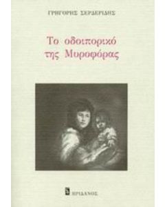 Το οδοιπορικό της Μυροφόρας