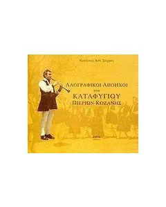 Λαογραφικοί απόηχοι του Καταφυγίου Πιερίων - Κοζάνης
