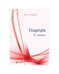Γεωμετρία Β' Λυκείου