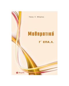 Μαθηματικά Γ' ΕΠΑ.Λ