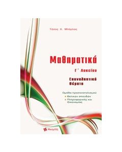 Μαθηματικά Γ' Λυκείου επαναληπτικά θέματα Θετικών σπουδών & Οικονομίας - Πληροφορικής