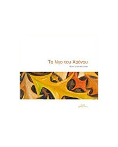 Το λίγο του χρόνου