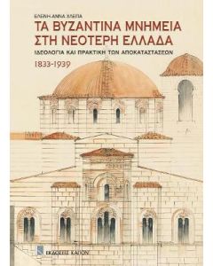 Τα βυζαντινά μνημεία στη νεότερη Ελλάδα