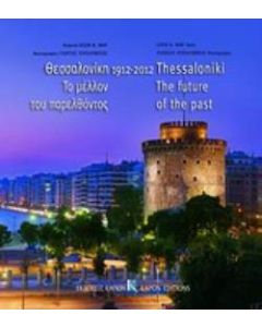 Θεσσαλονίκη 1912-2012, Το μέλλον του παρελθόντος