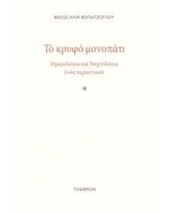 Το κρυφό μονοπάτι