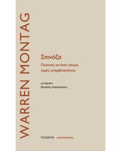 Σπινόζα