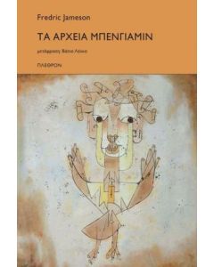 Τα αρχεία Μπένγιαμιν