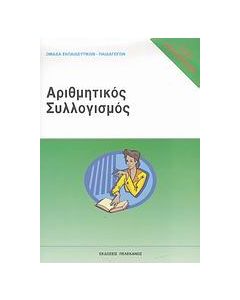 Τεστ δεξιοτήτων ΑΣΕΠ: Αριθμητικός συλλογισμός