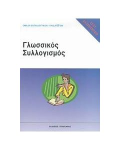 Τεστ δεξιοτήτων ΑΣΕΠ: Γλωσσικός συλλογισμός